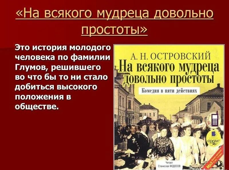 Анализ произведений островского. На всякого мудреца довольно простоты. На всякого мудреца довольно простоты Островский. Островский произведения на всякого мудреца довольно простоты. Презентация на тему на всякого мудреца довольно простоты.