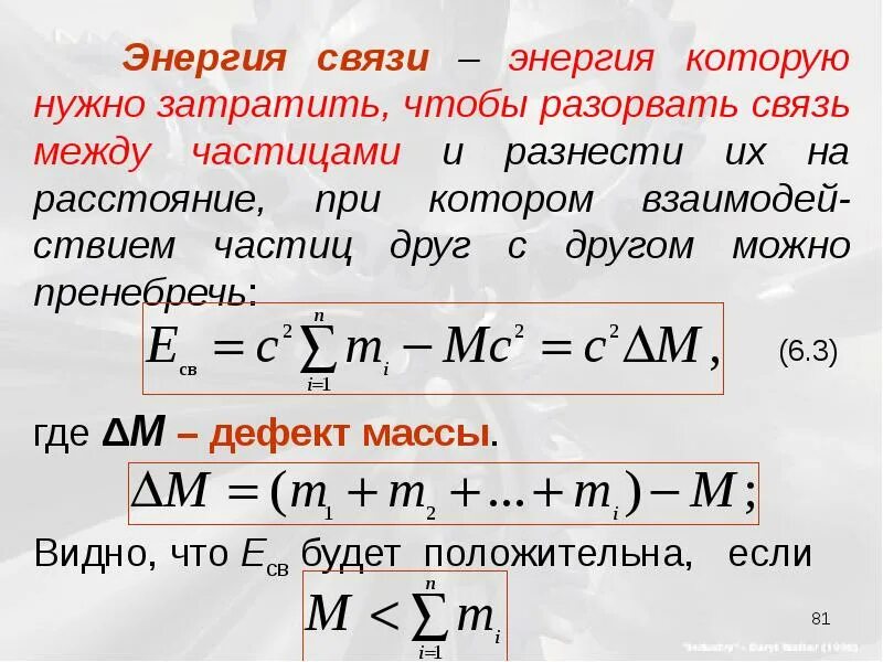 Какой формулой выражается взаимосвязь массы и энергии. Взаимосвязь массы и энергии. Формула взаимосвязи массы и энергии. Взаимосвязь массы и энергии покоя. Связь между массой и энергией формула.