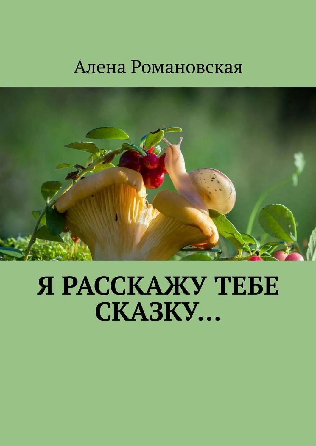 Хочешь я расскажу тебе сказку. Сказка по лесу идет. В гостях у сказки заставка. Тот кто слушал молодец. Пока ты сказки.