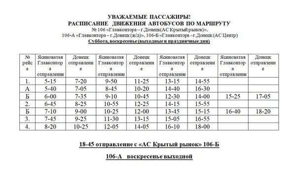 Расписание автобусов 25 правда тишково. Расписание 106 маршрута. Расписание 106 автобуса. График движения маршрута 106. Расписание 106 расписание.