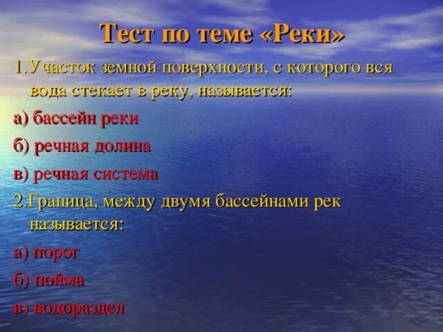 Тест реки 6 класс. Участок земной поверхности с которого вся вода стекает в реку. Тест по теме реки озёра география. Тест по теме реки 6 класс. Территория с которой вода стекает в реку называется.