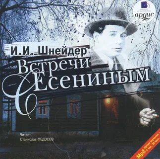 Есенин встречи