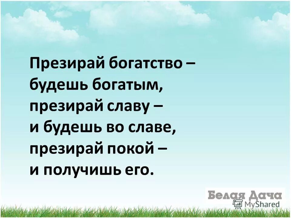 Презирать или призирать. Презирай богатство и будешь богатым, презирай славу и будешь. Презирать правописание. Презирать значение. Презирать значение.
