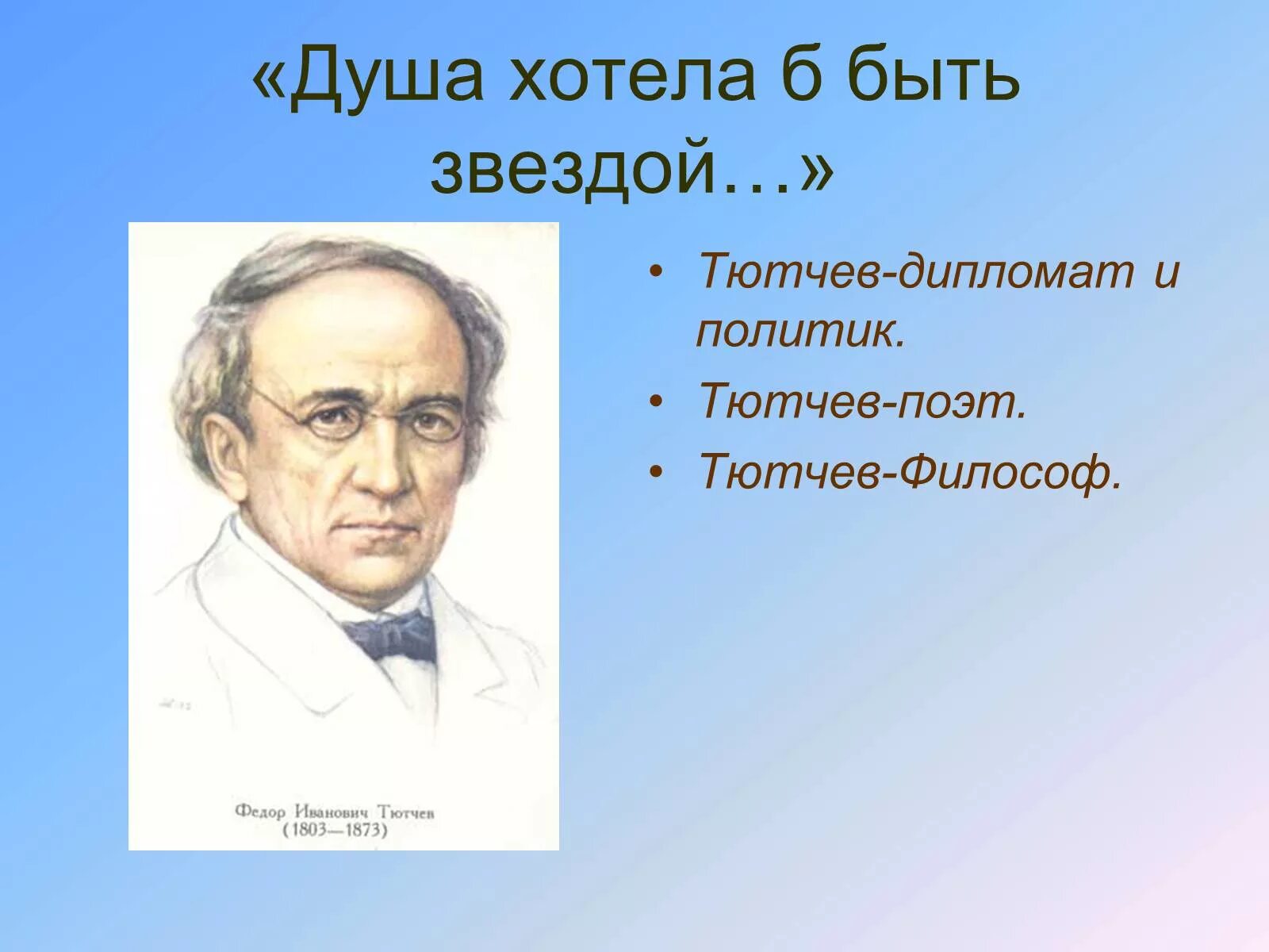 Тютчев дипломат. Душа хотела быть звездой тютчев. тютчев ф.и.. тютчев портрет для детей. презентация про тютчева.