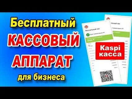Каспи касса