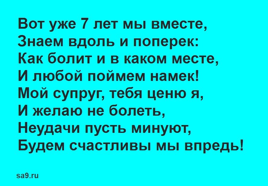 Годовщина 7 лет мужу. 7 Лет брака поздравление мужу. 7 Лет свадьбы поздравления мужу. Семь лет в браке поздравления мужу. Поздравление с 7 летием свадьбы мужу.