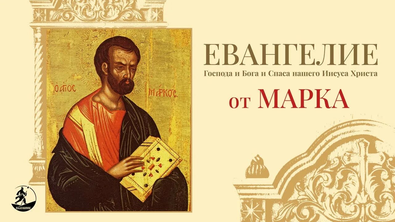 Стеняев слушать евангелие от марка. Евангелия от марка. Евангелие от марка глава. Христианский Евангелии от марка.