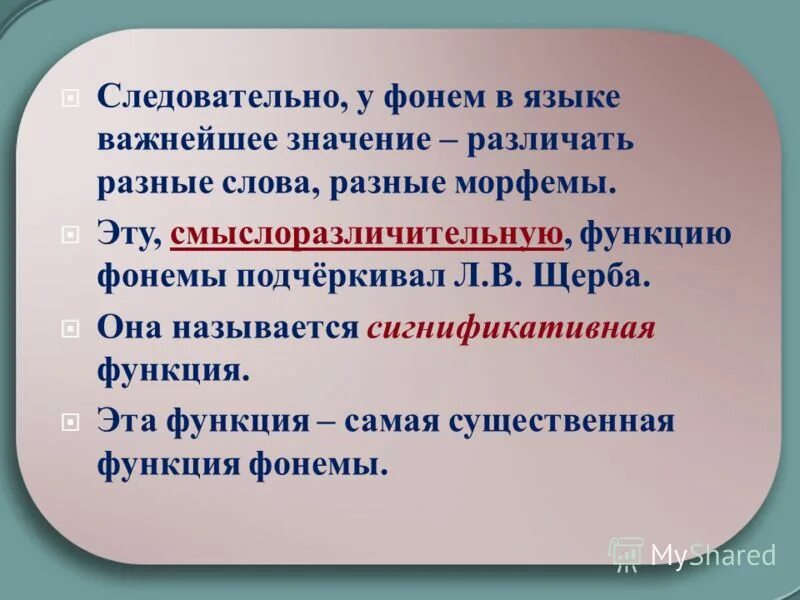 Язык фонема морфема. Смыслоразличительная роль фонемы что это. Сигнификативная функция фонемы. Сигнификативная функция ударения. Смыслоразличительные слова.