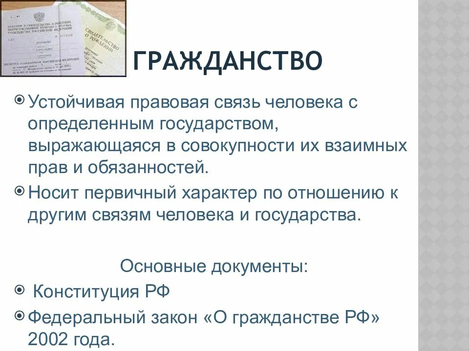 Как пишется гражданство в документах. О гражданстве РФ. Гражданство презентация. Гражданство как писать в документах. Как написать гражданство в документе.