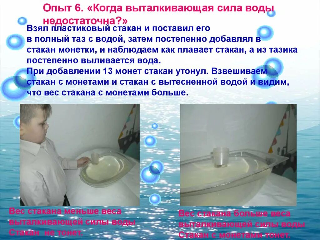 Выталкивающая сила в пресной и соленой воде. Выталкивающая сила воды опыт. Почему корабли не тонут. Опыт выталкивание воды. Почему корабли не тонут на воде.