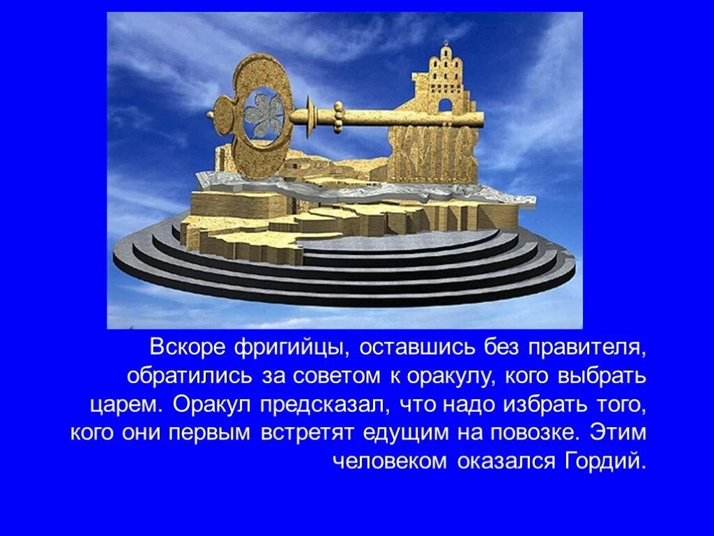Гордиев узел значение и происхождение фразеологизма. Презентация+гордиев+узел. гордиев узел македонского презентация.