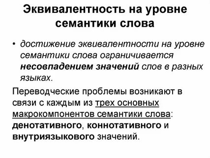 Семантические эквиваленты