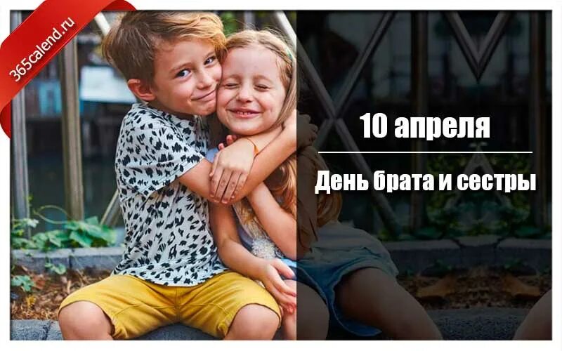 Брат сестра вчера. День братьев и сестер. 10 апреля день брата и сестры. с праздником братьев и сестер. день братьев и сестер 2025.