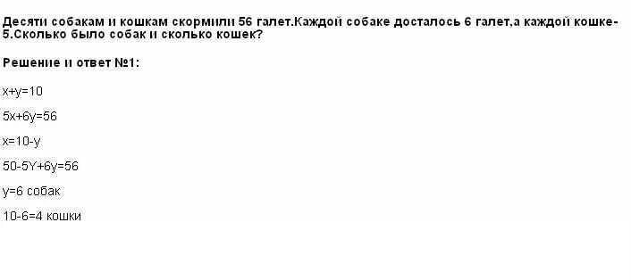10 собак и кошек съели 56. 10 собакам и кошкам скормили 56 галет. десяти собакам и кошкам скормили 58 котлет. десять собак и кошек съели 56. десяти собакам и кошкам скормили 56 сосисок каждой собаке досталось.