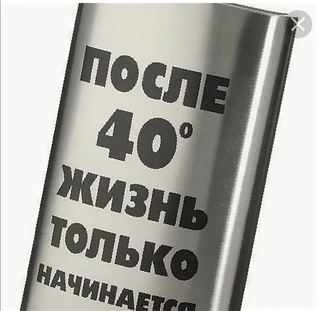 40 Градусов. В 40 жизнь только. Скоро 40 лет. После 40 жизнь только начинается прикольные.