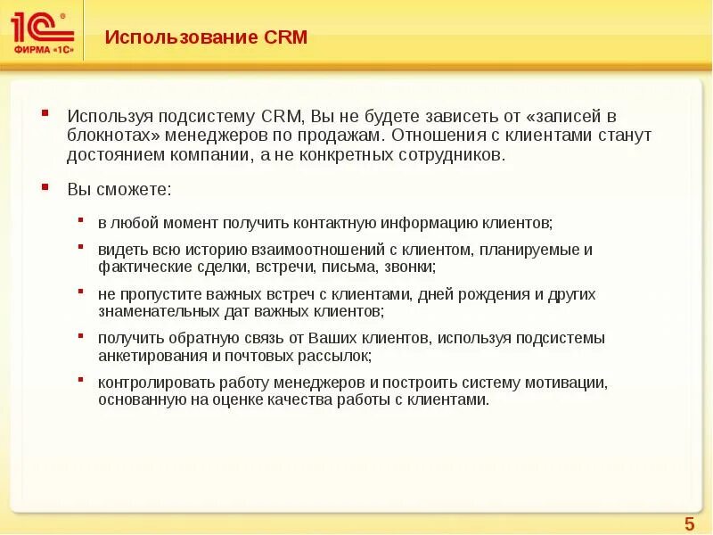 Информация о клиентах используется для