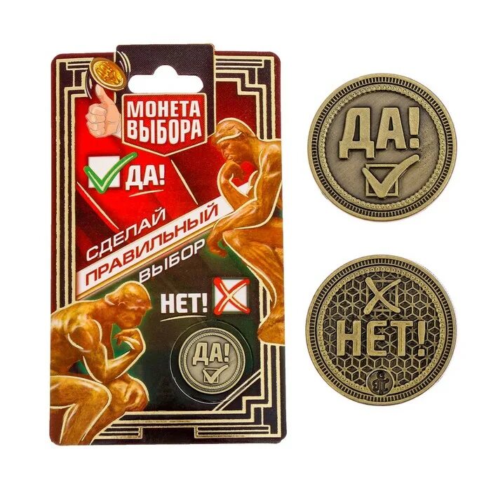 Да или нет в. Монета сувенирная да нет. монета да да. монетка да или нет. монета выбора.