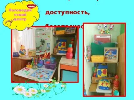 Развивающая среда в группе компенсирующей направленности