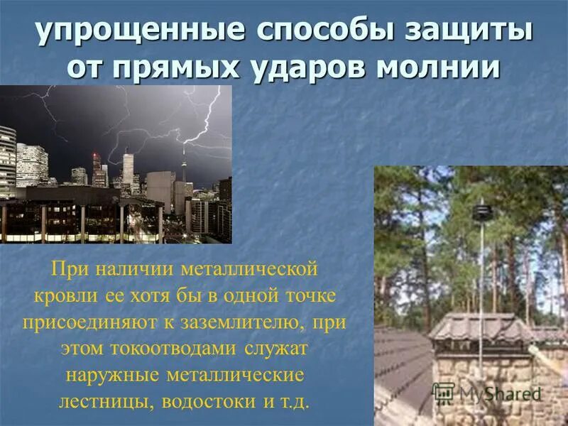 прямой удар молнии вызывает следующие воздействия на объект:. защита подстанций от ударов молний. защита от прямых ударов молнии. защита приборов от молнии. защита электроустановок от прямых ударов молнии.