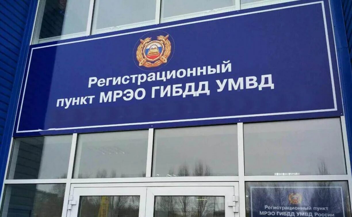 Адреса мрэо гаи. Мрэо гибдд. мрэо гибдд умвд. межрайонный регистрационно-экзаменационный отдел гибдд. регистрационный экзаменационный отдел гибдд москва.