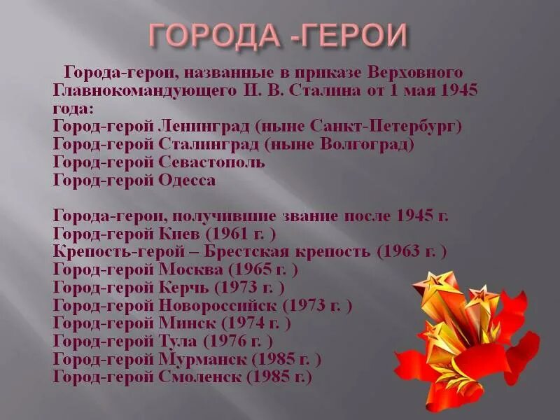 Какие города получили город герой. Города-герои Великой Отечественной войны 1941-1945. Города герои ВОВ 1941-1945. Города-герои Великой Отечественной войны 1941-1945 Волгоград. Города герои воинской славы Великой Отечественной войны 1941-1945.