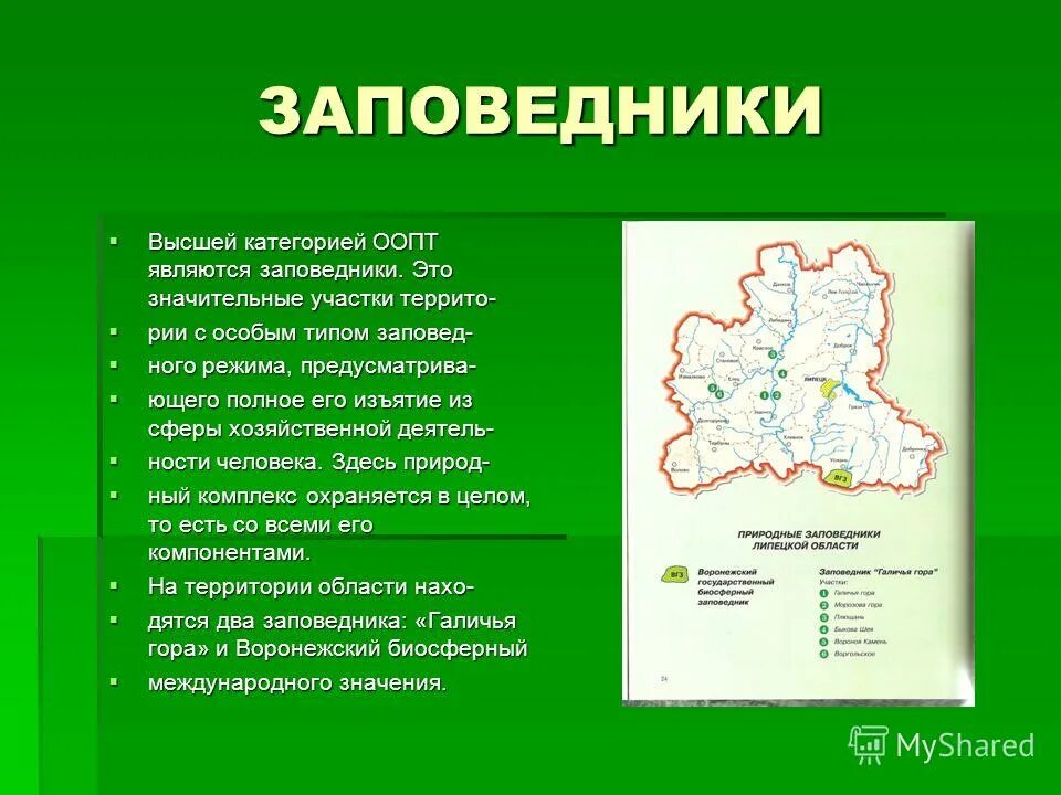 Заповедником называется территория