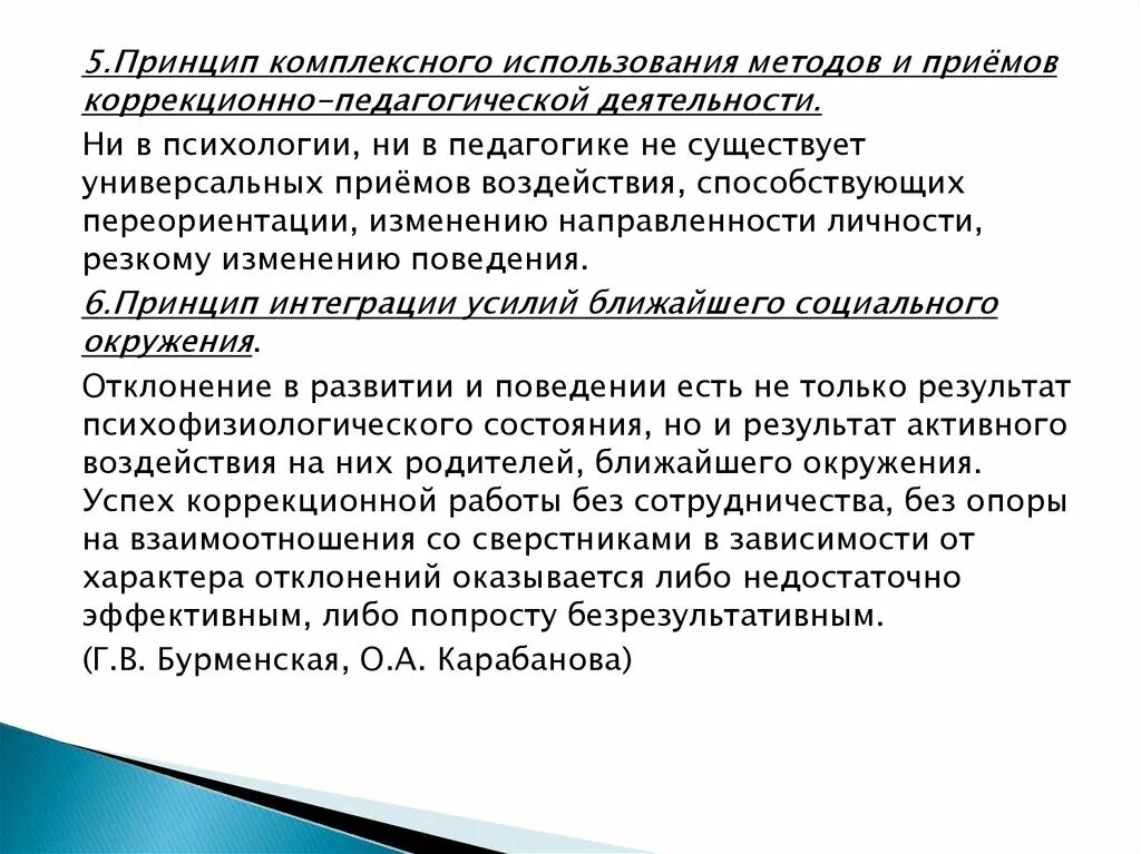 Принципы комплексного. Принципы коррекционно-педагогической работы. Принцип комплексного использования. Принципы специальной коррекционно-педагогической деятельности. Принципы коррекционной педагогической деятельности.