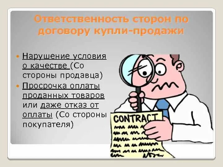 Ответственность за нарушение договора купли-продажи. Договор купли продажи ответственность сторон. Обязанности продавца по договору купли-продажи. Ответственность покупателя за нарушение договора купли продажи.