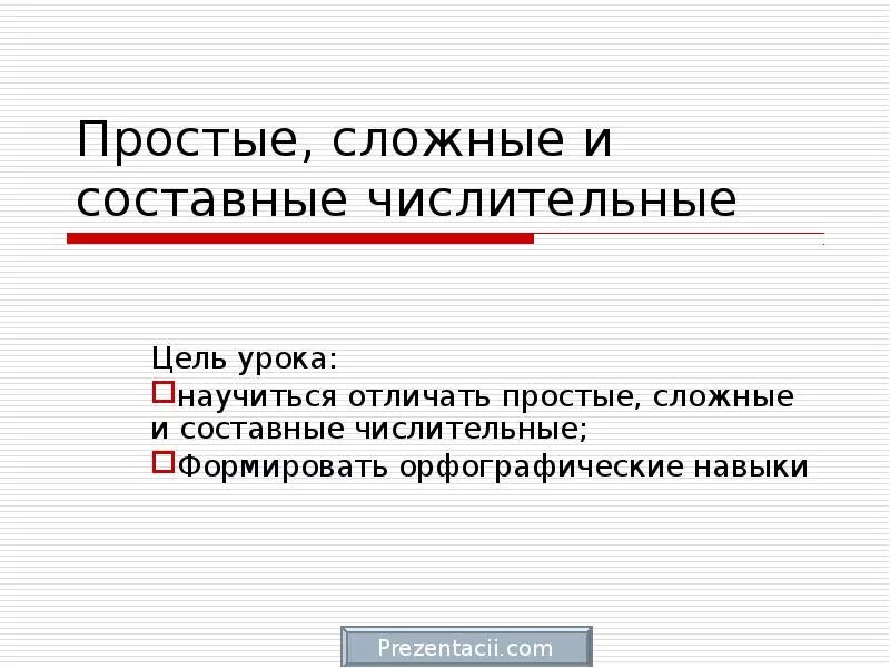 Простое сложное составное числительное. Простые и составные числительные. Сложные и составные числительные. Простые и сложные числительные. Простые сложные и составные числительные примеры