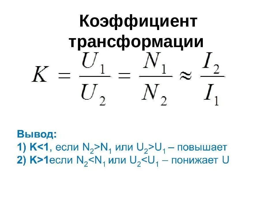 Формула коэффициента трансформатора. Формула определения коэффициента трансформации. Коэффициент трансформации трансформатора напряжения. Номинальный коэффициент трансформации трансформатора напряжения. Величина коэффициента трансформации повышающего трансформатора ....