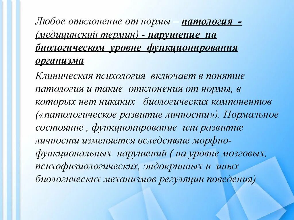 Нормы и патологии развития детей. Показатель отклонения от нормы. Понятие нормы и патологии в клинической психологии. Понятие «нормы» и «отклонения» в психологии. Понятие нормы и патологии в медицине.