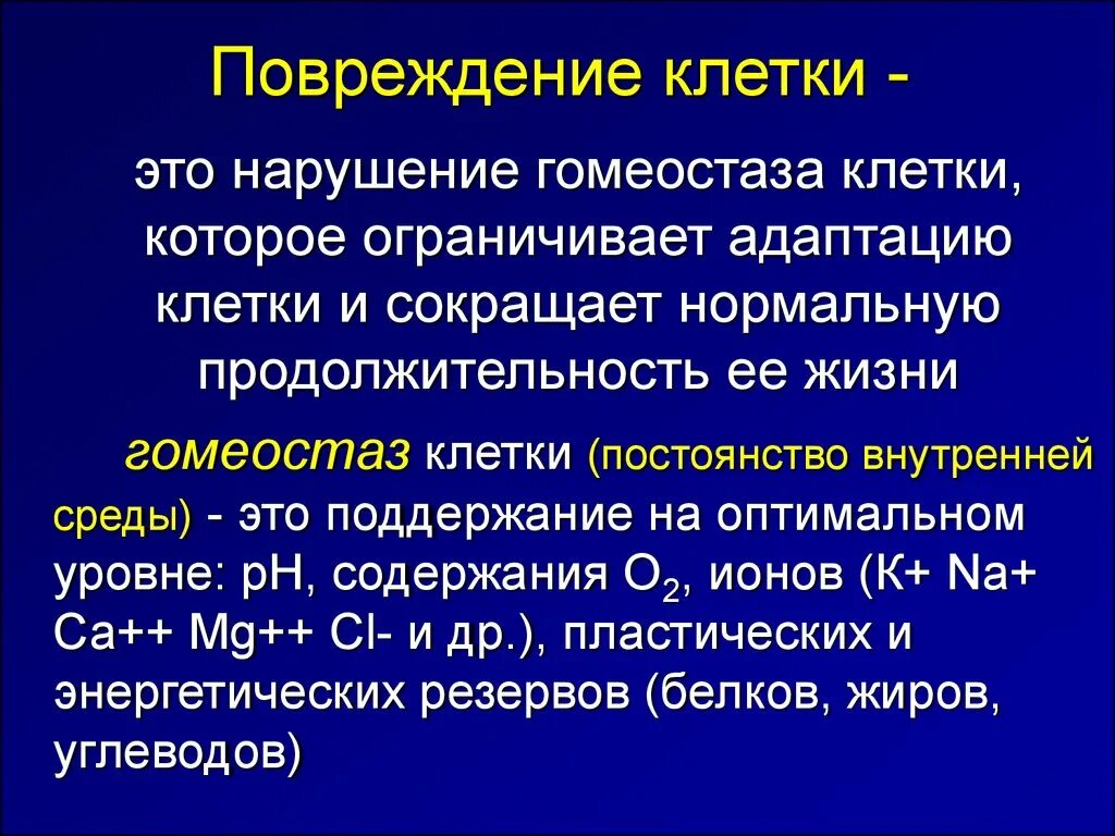 Повреждение клетки. Показатели повреждения клетки. Повреждение клетки патофизиология. Повреждение клетки определение.