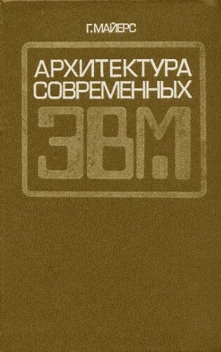 Архитектура эвм учебник. Дэвид майерс социальная психология. Гленфорд майерс искусство тестирования программ. Майерс тестирование программного обеспечения. Виды тестирования приложений.