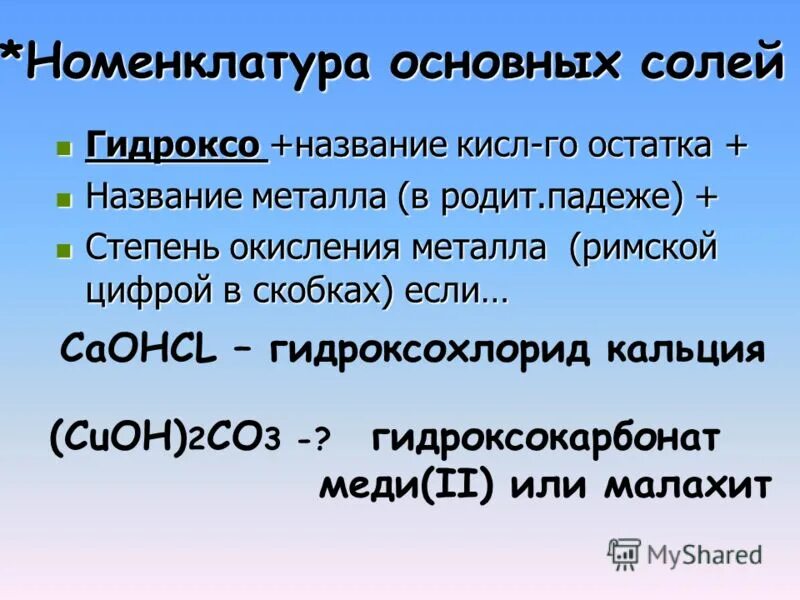 Названия кислых и основных солей. Основных солей. Основная соль. Номенклатура основной солей. Степень окисления меди.