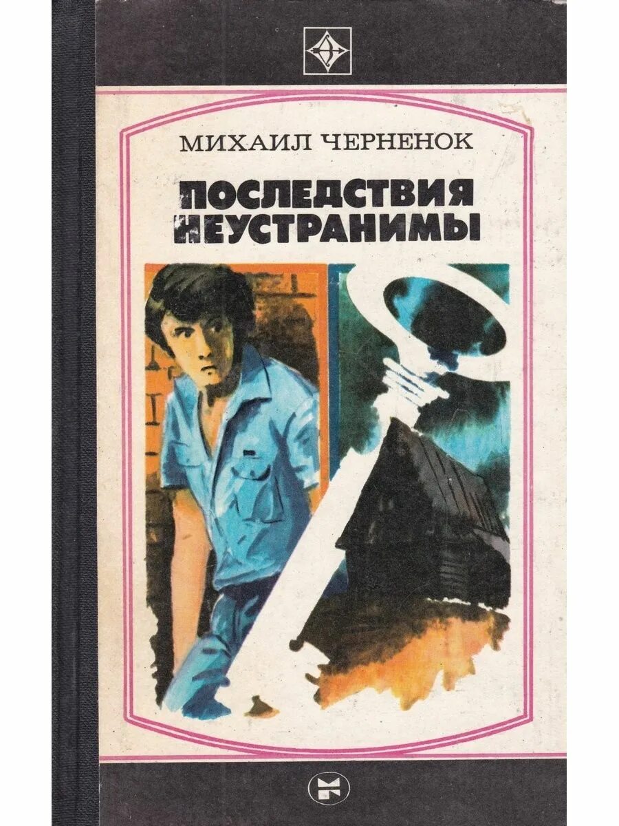 Черненок м. последствия неустранимы купить книгу. Последствия книга.