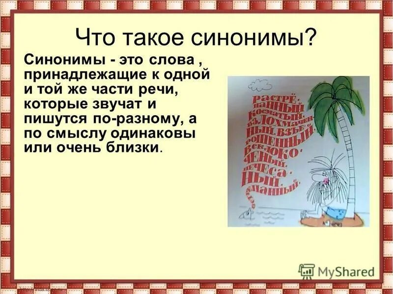 Отличать синоним. Сино. Синонимы это. Синонимы что такое синонимы. Что такое синонимы 4 класс русский язык.