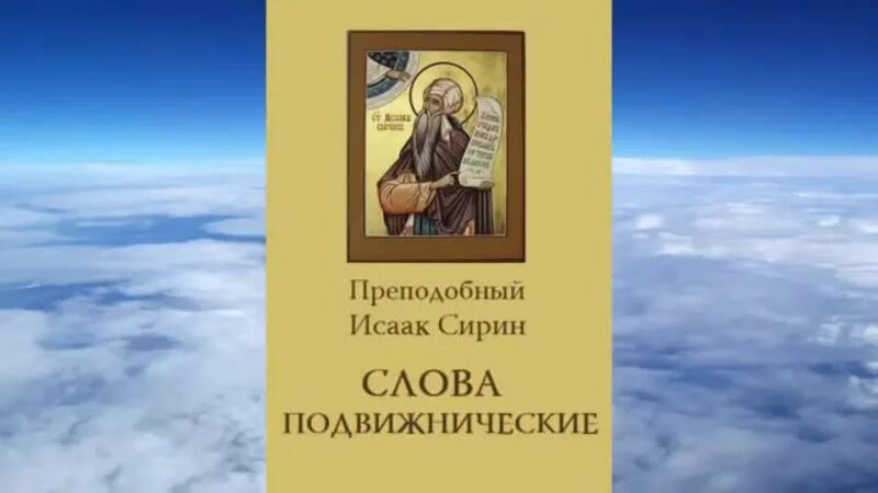 Книга исаака сирина слова подвижнические. Слова преподобного исаака сирина. Слова подвижнические исаака сирина. Икона прп исаака сирина. Книги исаака сирина.
