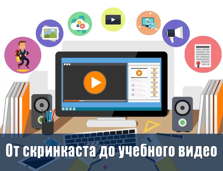 По каким предметам подходит технология записи скринкастов. Скринкаст. Учебные видеоматериалы. Учебные видеоролики. Скринкастинг картинки.