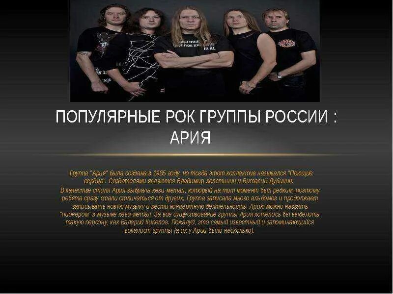 Ария кто сказал. Известные рок группы России. Сообщение о рок группе. Состав рок группы. Презентация музыкальной группы.