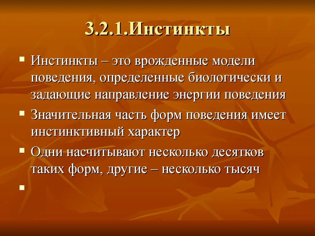 Какой инстинкт является основным. Инстинктивное поведение человека. Инстинкт. Инстинктивный характер. Инстинктивное поведение это в психологии.