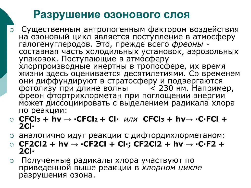 Химические соединения разрушающие озоновый слой. Химические соединения вызывающие разрушение озонового слоя. Циклы разрушения озонового слоя. Реакция разрушения озона. Какие вещества разрушают озоновый