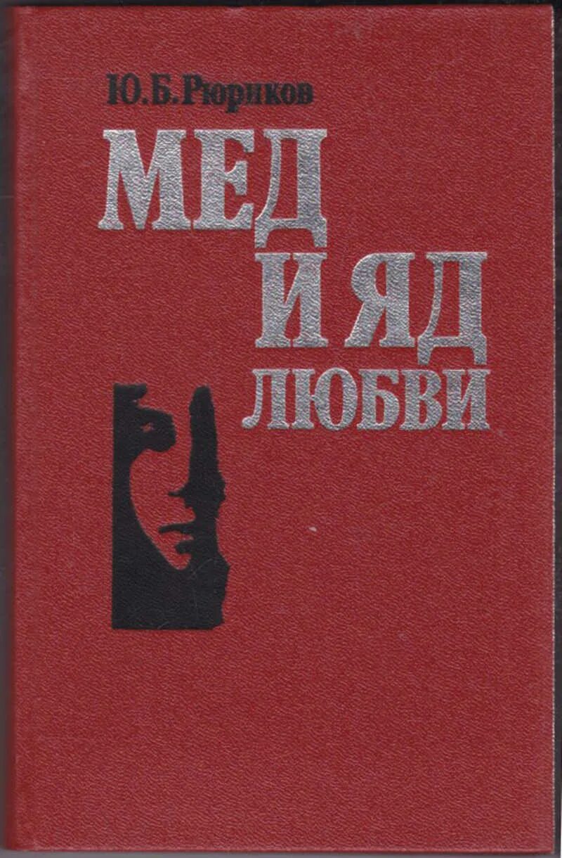 Любовь и прочие яды аудиокнига. Мед и яд любви. Любовь - яд. Любовь и Прочие яды.