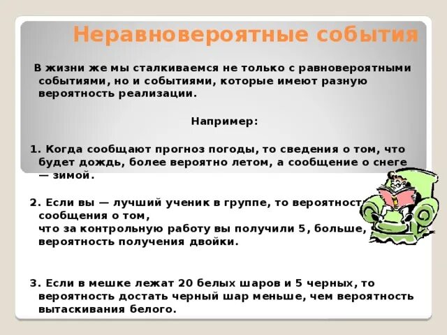 Приведите несколько примеров маловероятных событий. Приведите примеры экспериментов с неравновероятными результатами. Приведите примеры с неравновероятными результатами. Не равновероятные события примеры. Равновероятные события примеры.