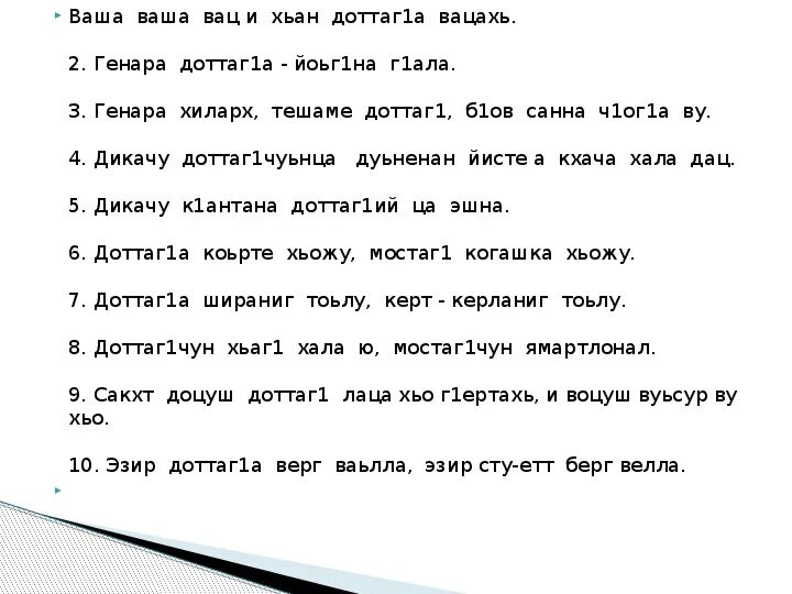 Чеченский изложение. Дика доттаг1 сочинение. Сочинение Сан доттаг1. Сан доттаг1 сочинение на чеченском. Доттаг1а стих.