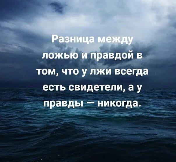 Правда быть неправдой. Разница между ложью и правдой. У правды никогда нет свидетелей. У правды нет свидетелей а у лжи есть. Разница между ложью и правдой в том.