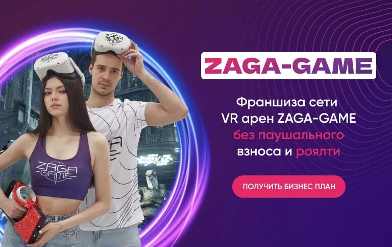 Vr франшиза. VR Arena франшиза. Зага гейм франшиза. Франшизы 2023. Франшиза клубов виртуальной реальности.