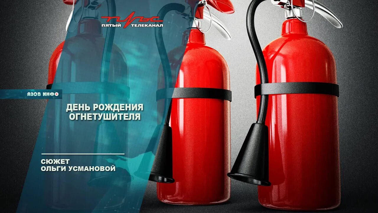 Рождение огнетушителя. День рождения огнетушителя. праздник огнетушителя. 7 февраля день рождения огнетушителя. сегодня день рождения огнетушителя.