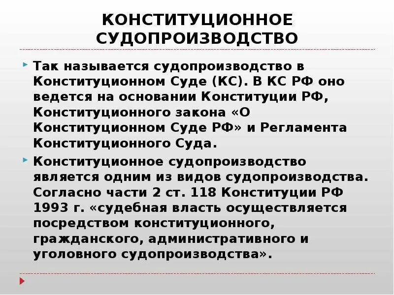 Производство конституционного суда рф. Судопроизводство в Конституционном суде. Конституционное производство. Стадии конституционного производства. Особенности конституционного производства.