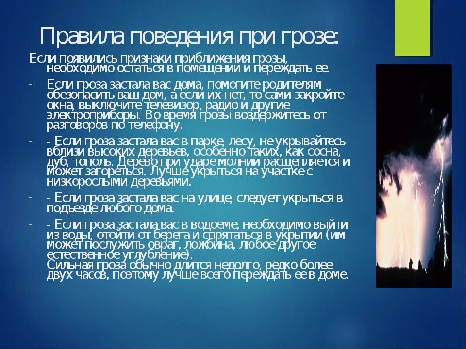 Что делать если застала гроза. Правила поведения при грозе. Правила поведения при грозе в лесу. Правило о поведения в сильную грозу. Памятка если гроза застала вас в лесу.