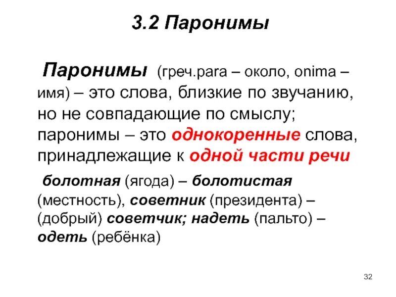 Паронимы к слову дети. Паронимы. Паронимы это. Понятие паронимов. Паранамыч.